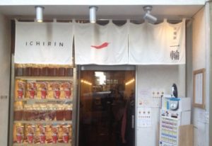 東京目黒区の辛麺屋「一輪」