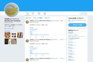 「中華そば 月光軒」のツイッター