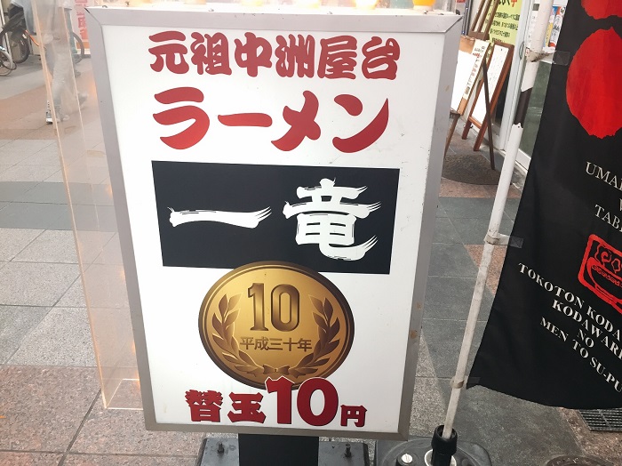 替玉が10円で食べられる！