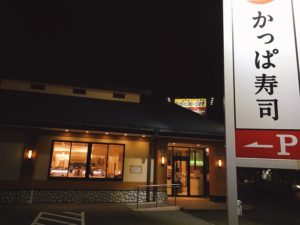 「かっぱ寿司」福岡市早良区飯倉店の店舗情報