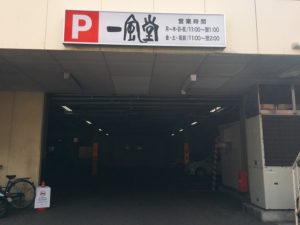 「一風堂 山王店」の駐車場とアクセス情報