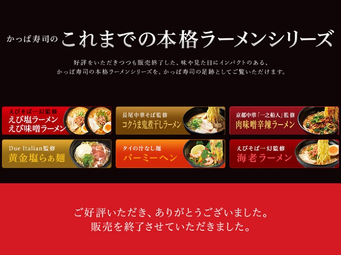 かっぱ寿司本格ラーメンシリーズ