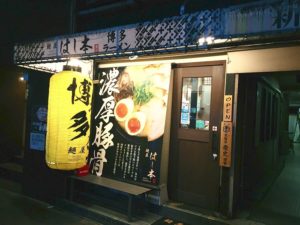 麺屋はし本「中洲店」の店舗情報