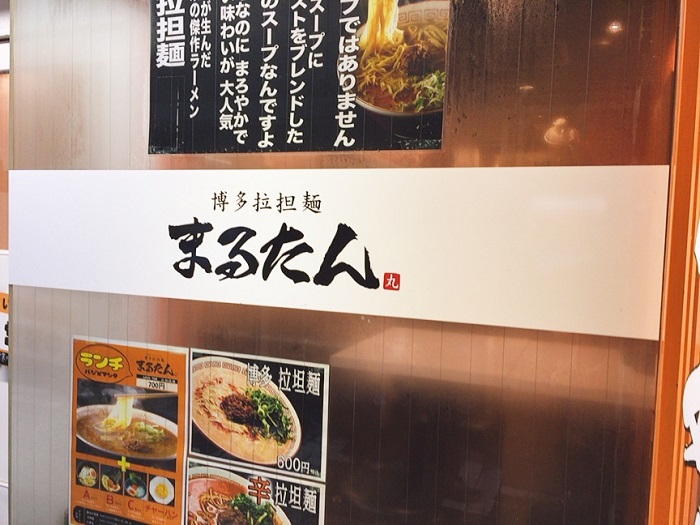 博多拉担麺「まるたん」天神店へ行ってきた感想
