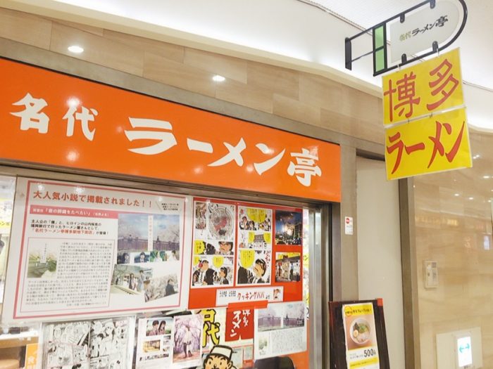 名代ラーメン亭博多駅地下街店 有名漫画に登場のラーメンを食す