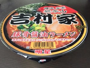 明星食品「家系総本山吉村家 豚骨醤油ラーメン」を実食！
