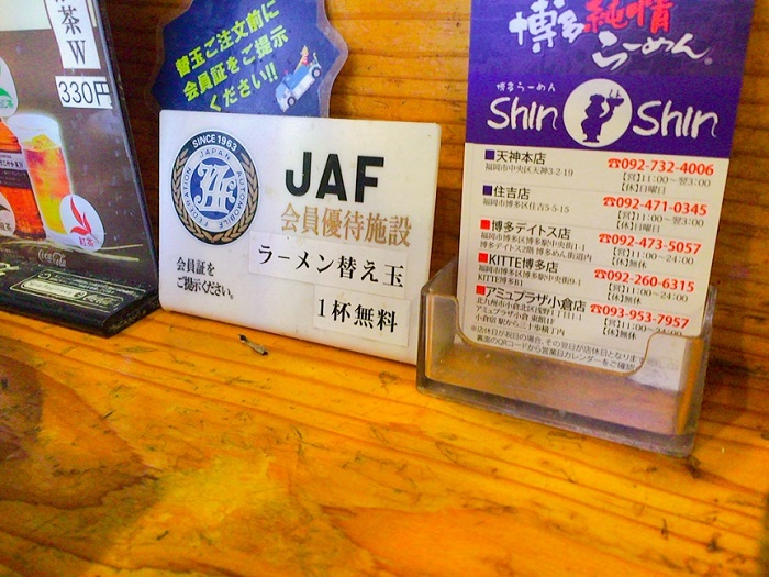 JAF会員は替え玉1杯無料！